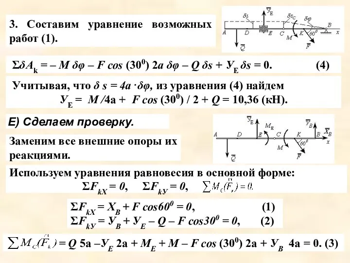 3. Составим уравнение возможных работ (1). ΣδАk = – М δφ –