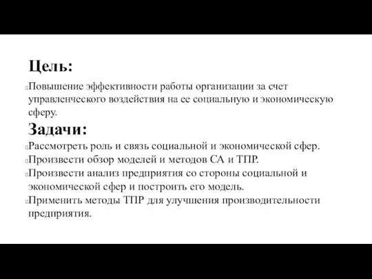 Цель: Повышение эффективности работы организации за счет управленческого воздействия на ее социальную