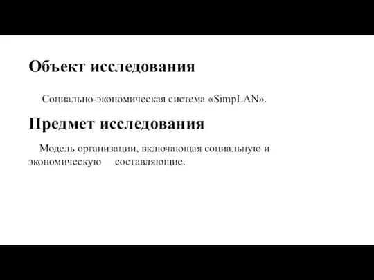 Объект исследования Социально-экономическая система «SimpLAN». Предмет исследования Модель организации, включающая социальную и экономическую составляющие.