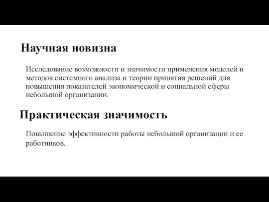 Научная новизна Повышение эффективности работы небольшой организации и ее работников. Практическая значимость