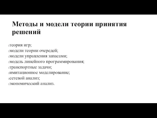 Методы и модели теории принятия решений теория игр; модели теории очередей; модели