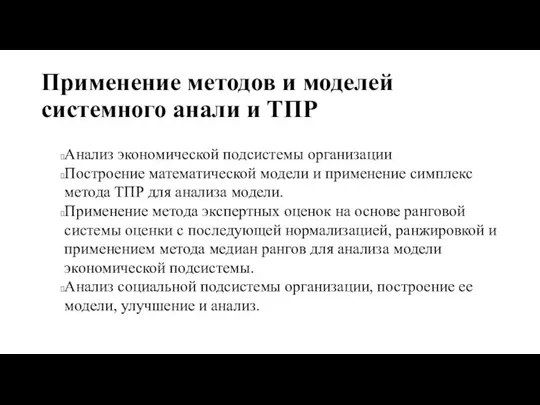 Применение методов и моделей системного анали и ТПР Анализ экономической подсистемы организации