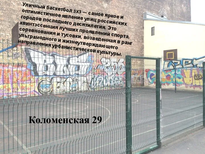 Уличный баскетбол 3х3 — самое яркое и оптимистичное явление улиц российских городов