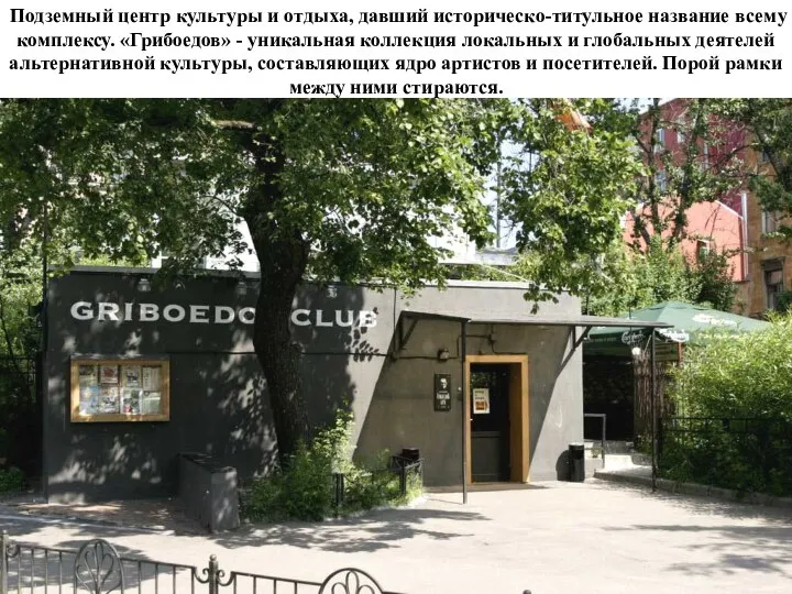 Подземный центр культуры и отдыха, давший историческо-титульное название всему комплексу. «Грибоедов» -