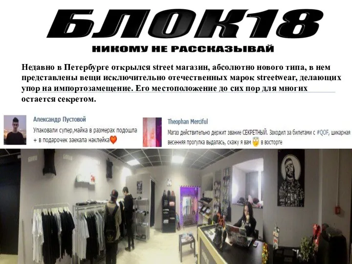 Недавно в Петербурге открылся street магазин, абсолютно нового типа, в нем представлены