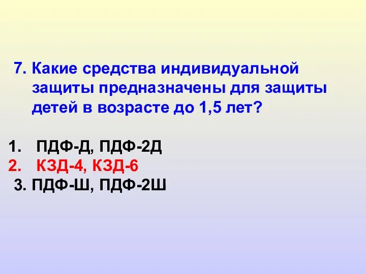 7. Какие средства индивидуальной защиты предназначены для защиты детей в возрасте до