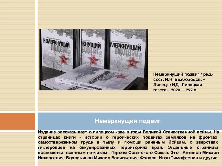 Издание рассказывает о липецком крае в годы Великой Отечественной войны. На страницах