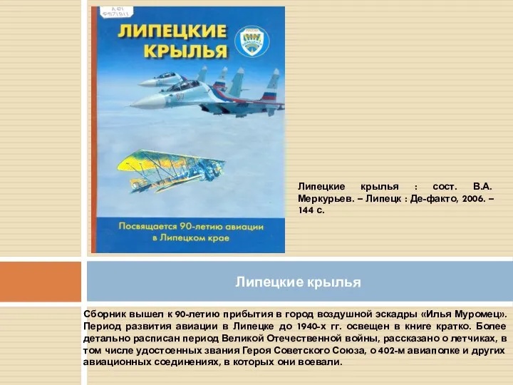 Сборник вышел к 90-летию прибытия в город воздушной эскадры «Илья Муромец». Период