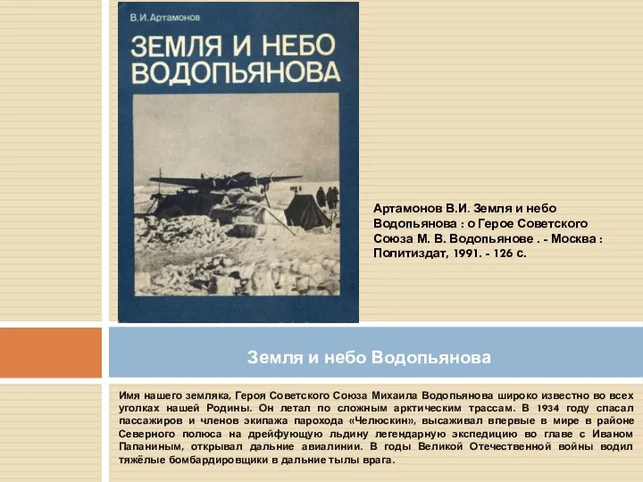 Имя нашего земляка, Героя Советского Союза Михаила Водопьянова широко известно во всех