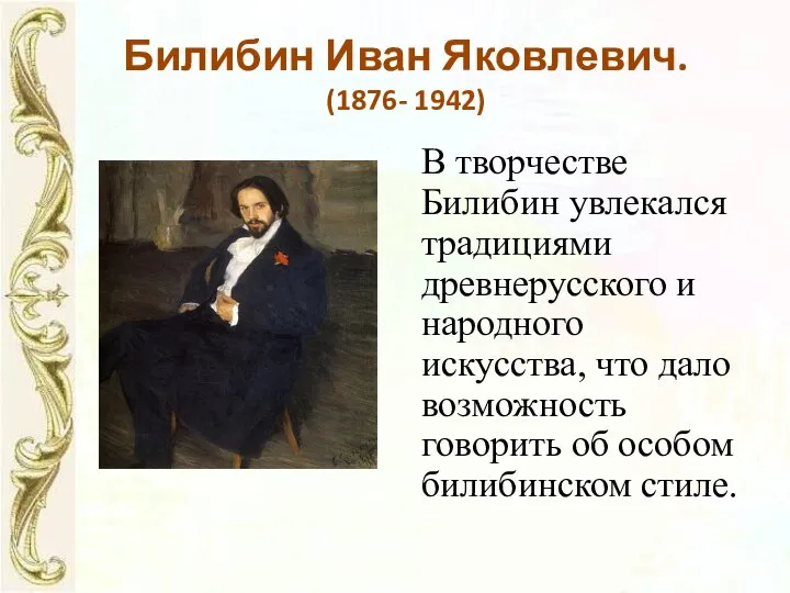 Билибин Иван Яковлевич. (1876- 1942) В творчестве Билибин увлекался традициями древнерусского и