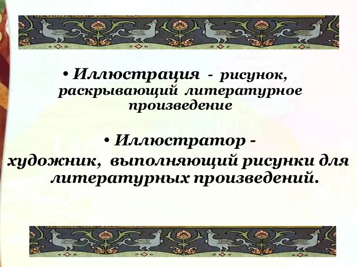 Иллюстрация - рисунок, раскрывающий литературное произведение Иллюстратор - художник, выполняющий рисунки для литературных произведений.