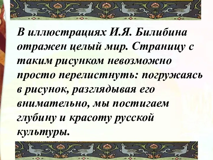 В иллюстрациях И.Я. Билибина отражен целый мир. Страницу с таким рисунком невозможно