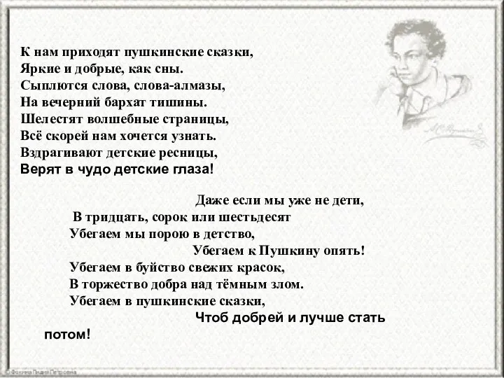 К нам приходят пушкинские сказки, Яркие и добрые, как сны. Сыплются слова,