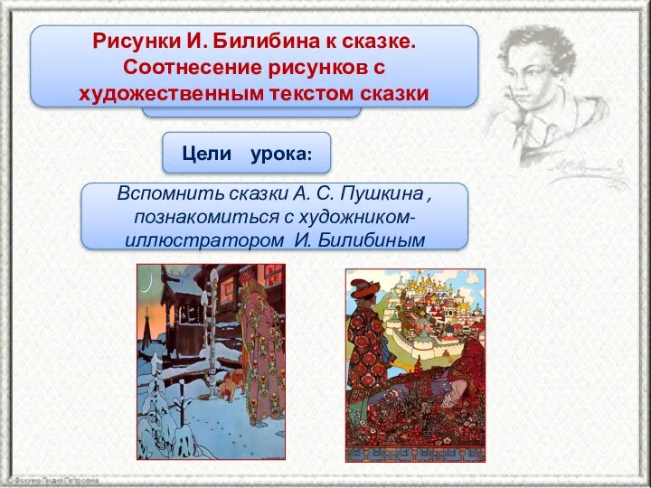 Тема урока Цели урока: Вспомнить сказки А. С. Пушкина , познакомиться с
