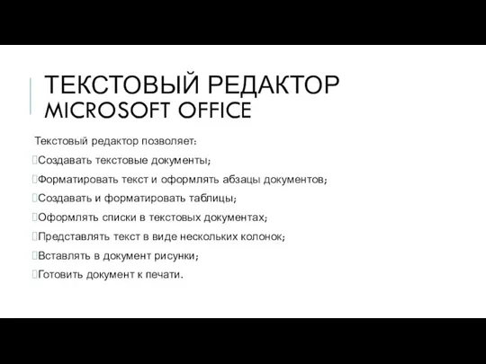 ТЕКСТОВЫЙ РЕДАКТОР MICROSOFT OFFICE Текстовый редактор позволяет: Создавать текстовые документы; Форматировать текст