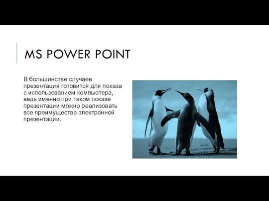 MS POWER POINT В большинстве случаев презентация готовится для показа с использованием