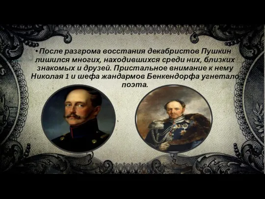 После разгрома восстания декабристов Пушкин лишился многих, находившихся среди них, близких знакомых