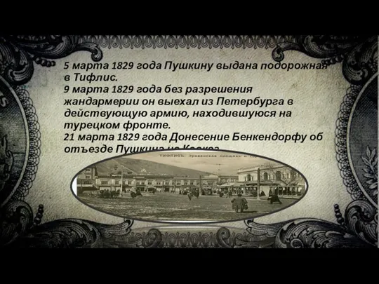 5 марта 1829 года Пушкину выдана подорожная в Тифлис. 9 марта 1829