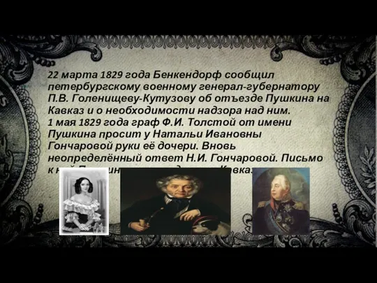 22 марта 1829 года Бенкендорф сообщил петербургскому военному генерал-губернатору П.В. Голенищеву-Кутузову об