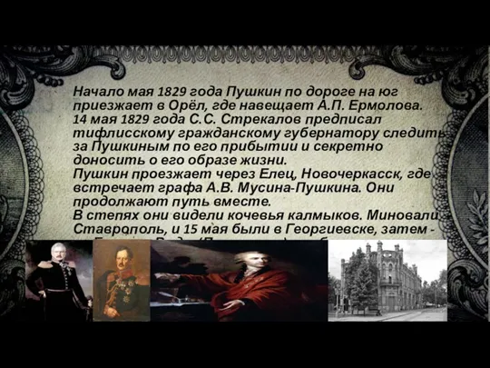 Начало мая 1829 года Пушкин по дороге на юг приезжает в Орёл,