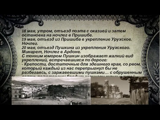 18 мая, утром, отъезд поэта с оказией и затем остановка на ночлег