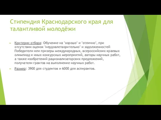 Стипендия Краснодарского края для талантливой молодёжи Критерии отбора: Обучение на "хорошо" и