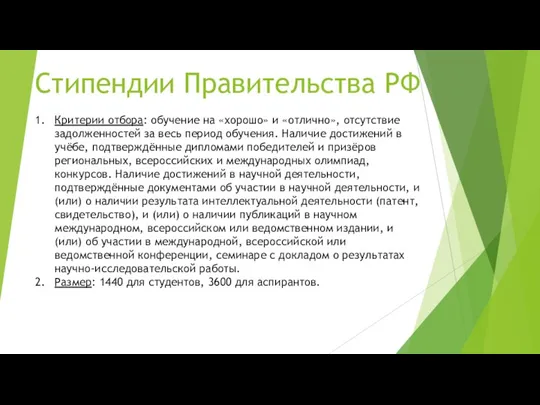Стипендии Правительства РФ Критерии отбора: обучение на «хорошо» и «отлично», отсутствие задолженностей