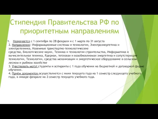 Стипендия Правительства РФ по приоритетным направлениям Назначается с 1 сентября по 28