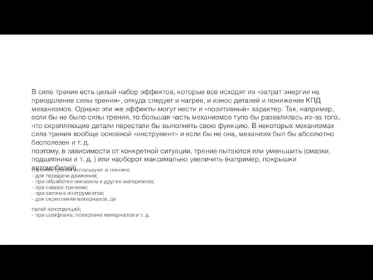 Явление трения используют в технике: - для передачи движения; - при обработке