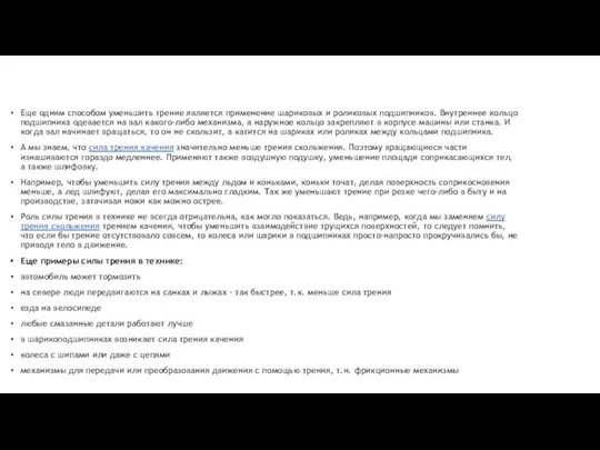 Еще одним способом уменьшить трение является применение шариковых и роликовых подшипников. Внутреннее