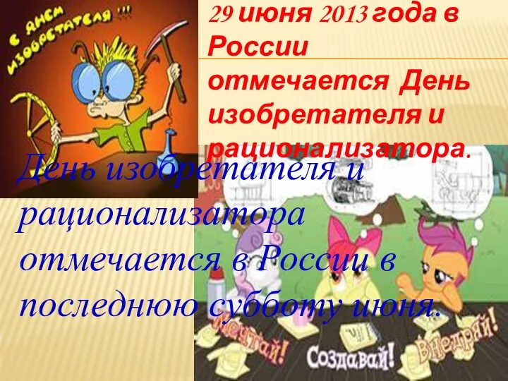 29 июня 2013 года в России отмечается День изобретателя и рационализатора. День