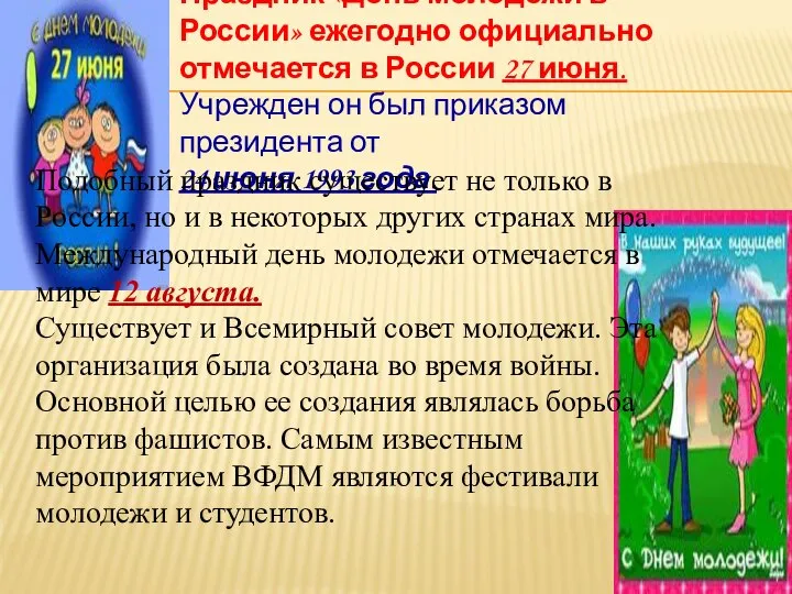 Праздник «День молодежи в России» ежегодно официально отмечается в России 27 июня.