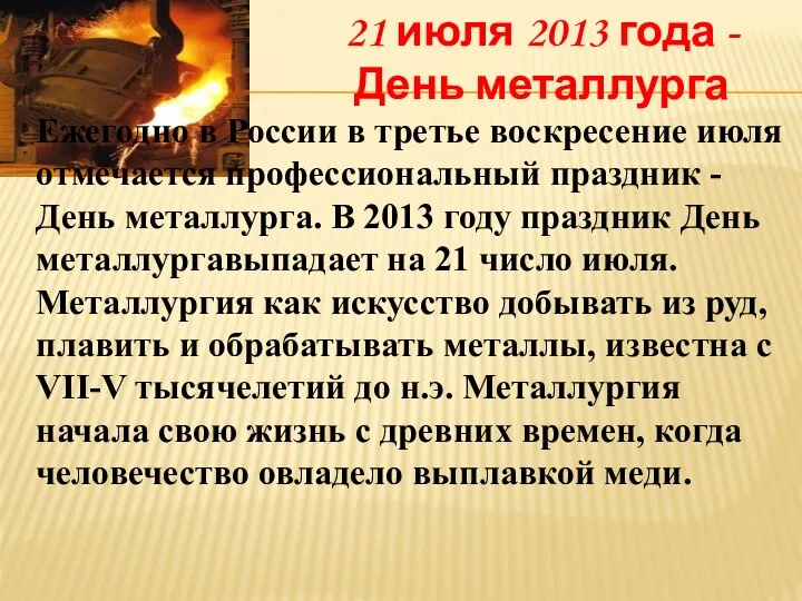 21 июля 2013 года - День металлурга Ежегодно в России в третье