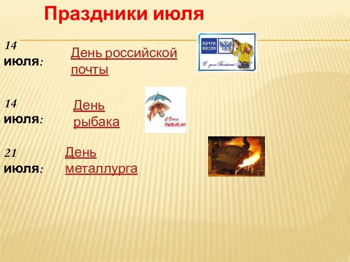 Праздники июля 14 июля: 14 июля: День российской почты День рыбака 21 июля: День металлурга