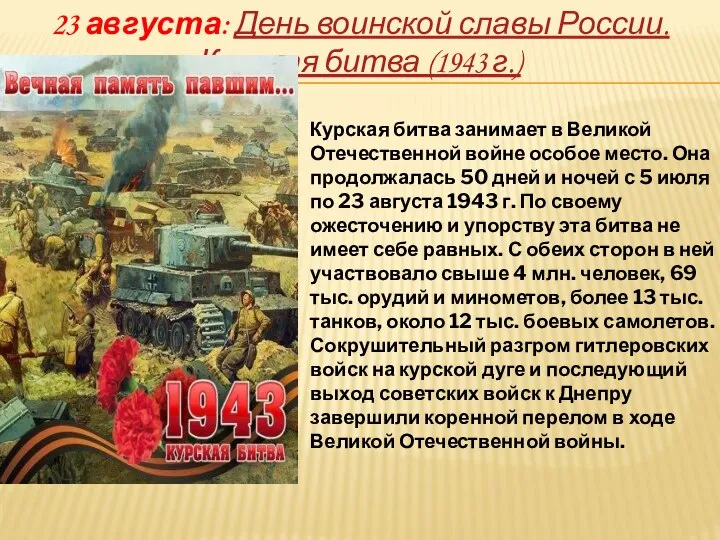 23 августа: День воинской славы России. Курская битва (1943 г.) Курская битва