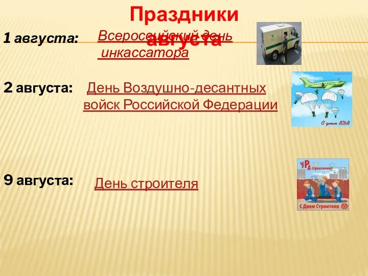 Праздники августа 1 августа: Всероссийский день инкассатора 2 августа: День Воздушно-десантных войск