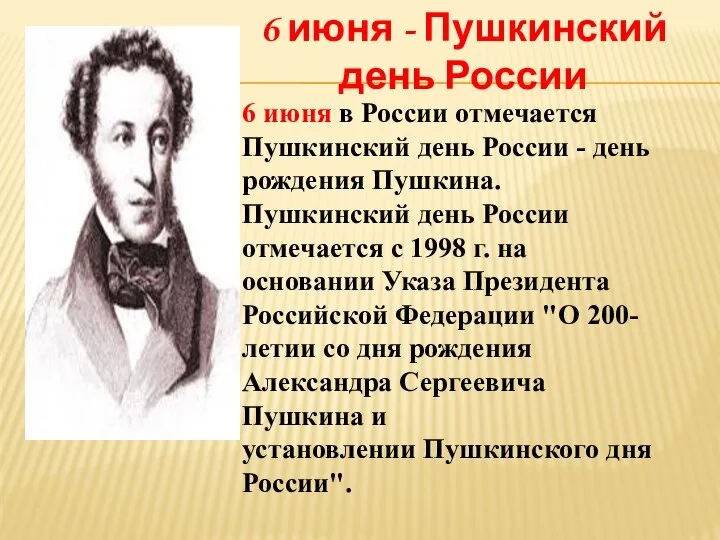 6 июня в России отмечается Пушкинский день России - день рождения Пушкина.
