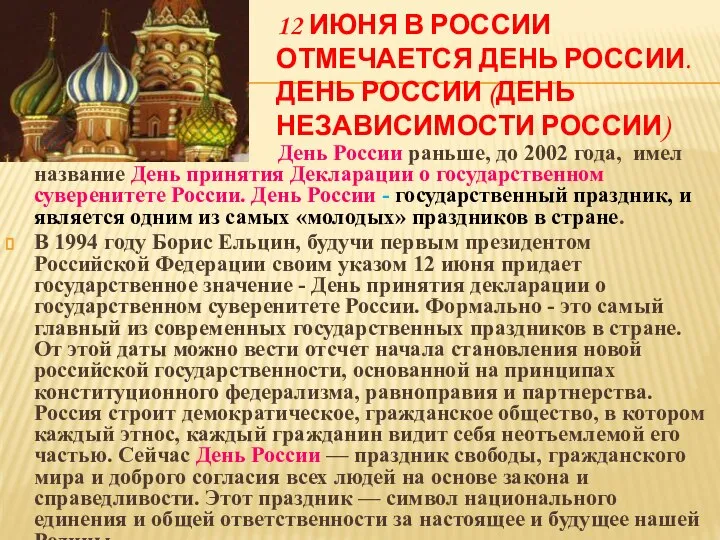 12 ИЮНЯ В РОССИИ ОТМЕЧАЕТСЯ ДЕНЬ РОССИИ. ДЕНЬ РОССИИ (ДЕНЬ НЕЗАВИСИМОСТИ РОССИИ)