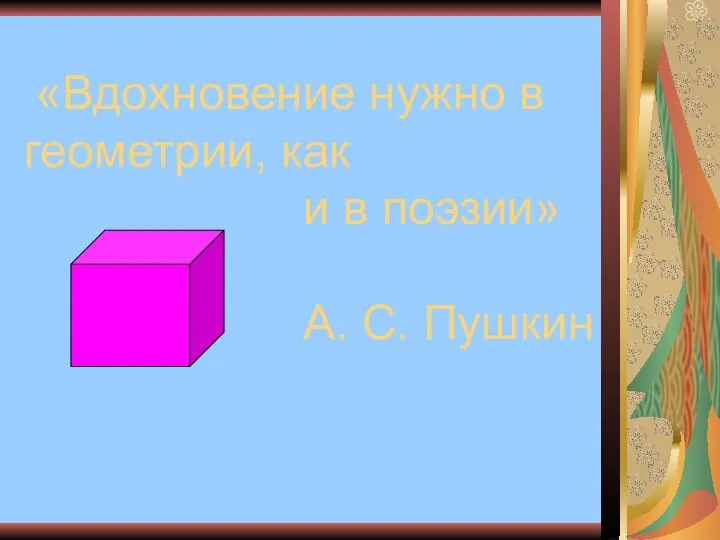 «Вдохновение нужно в геометрии, как и в поэзии» А. С. Пушкин