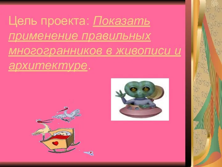 Цель проекта: Показать применение правильных многогранников в живописи и архитектуре.