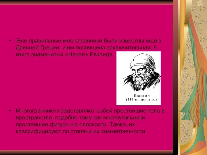 Все правильные многогранники были известны ещё в Древней Греции, и им посвящена