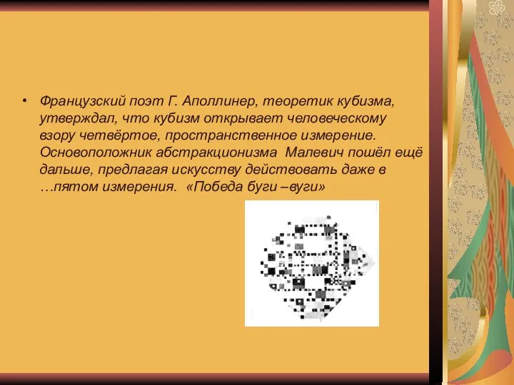 Французский поэт Г. Аполлинер, теоретик кубизма, утверждал, что кубизм открывает человеческому взору