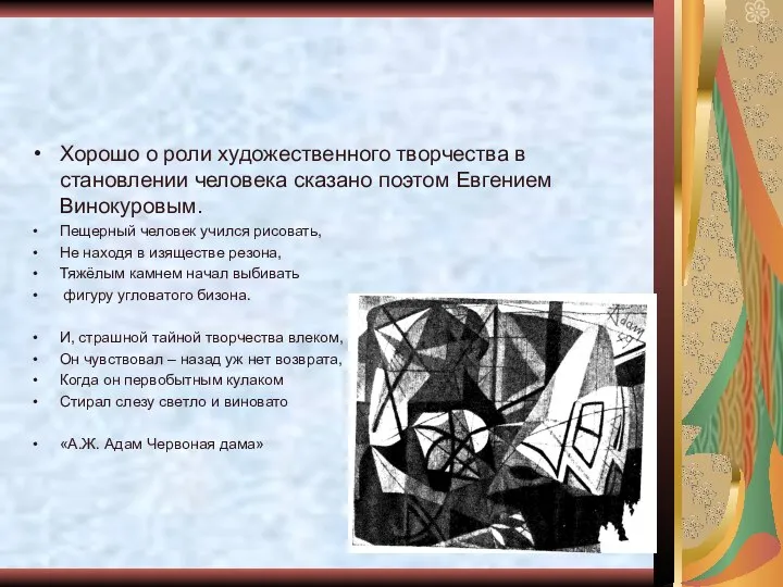 Хорошо о роли художественного творчества в становлении человека сказано поэтом Евгением Винокуровым.