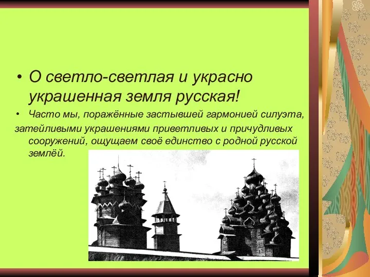 О светло-светлая и украсно украшенная земля русская! Часто мы, поражённые застывшей гармонией