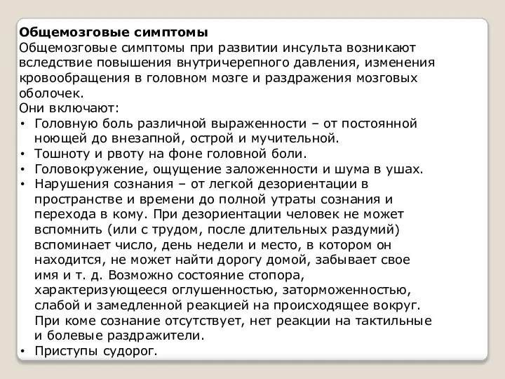 Общемозговые симптомы Общемозговые симптомы при развитии инсульта возникают вследствие повышения внутричерепного давления,