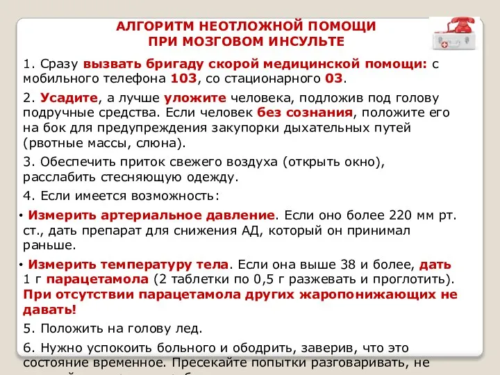 1. Сразу вызвать бригаду скорой медицинской помощи: с мобильного телефона 103, со