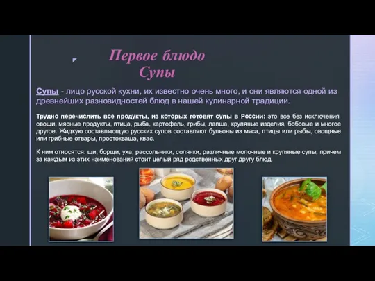 Первое блюдо Супы Супы - лицо русской кухни, их известно очень много,