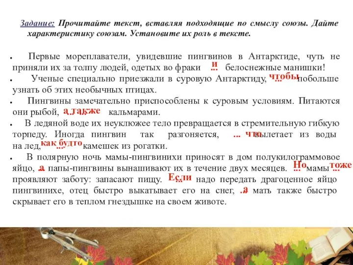 Задание: Прочитайте текст, вставляя подходящие по смыслу союзы. Дайте характеристику союзам. Установите