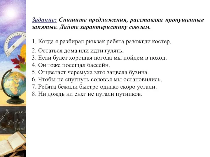 Задание: Спишите предложения, расставляя пропущенные запятые. Дайте характеристику союзам. 1. Когда я