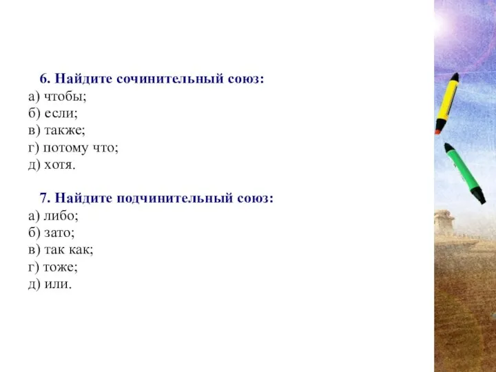 6. Найдите сочинительный союз: а) чтобы; б) если; в) также; г) потому